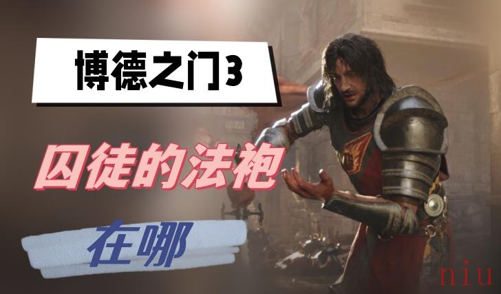 博德之门3囚徒的法袍在哪