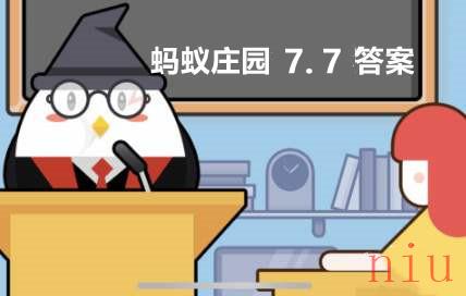 蚂蚁庄园小课堂7月7日每日一题答案