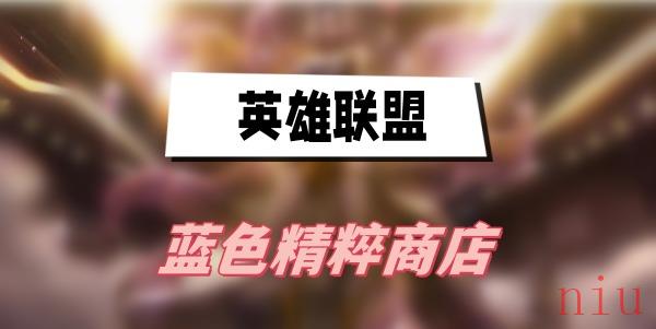 英雄联盟蓝色精粹商店入口