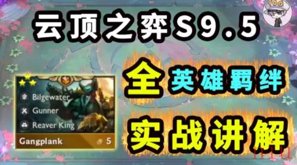 云顶之弈S9.5新增英雄羁绊介绍