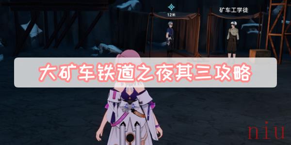 大矿车铁道之夜其三攻略