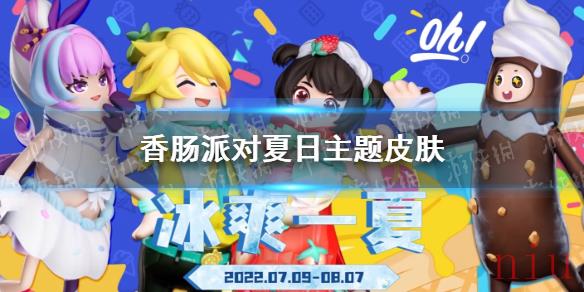 香肠派对咔嗞巧克力皮肤怎么样