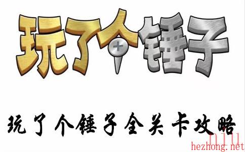 玩了个锤子攻略