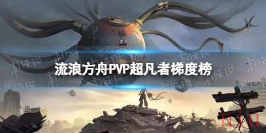 流浪方舟PVP选什么英雄