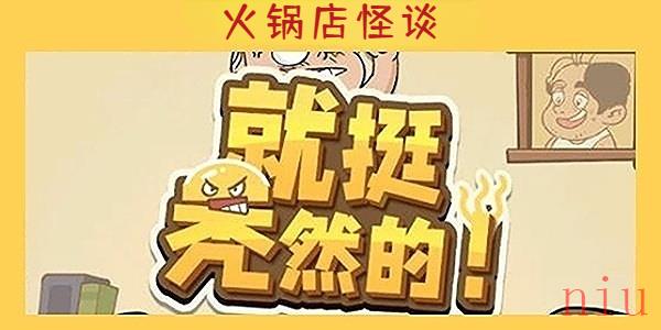 就挺秃然的火锅店怪谈