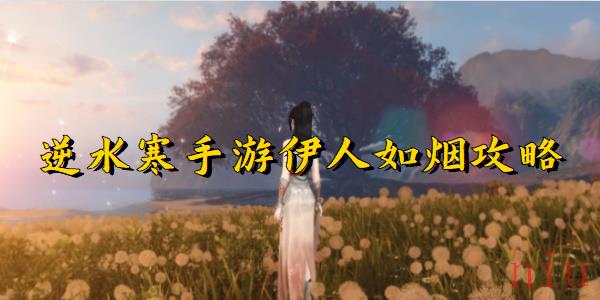 逆水寒手游伊人如烟攻略