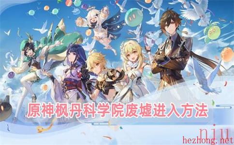 原神枫丹科学院废墟进入方法
