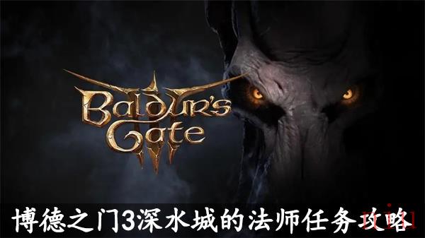 博德之门3深水城的法师任务攻略