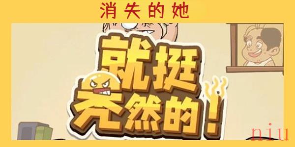 就挺秃然的消失的她