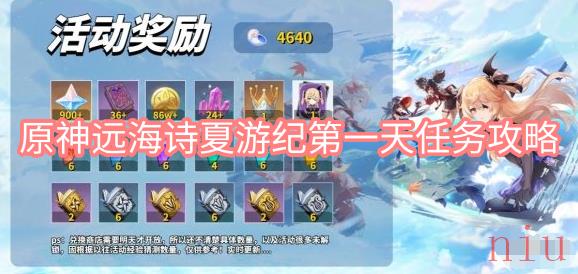 原神远海诗夏游纪第一天任务怎么做