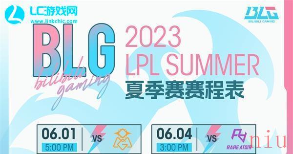 BLG夏季赛赛程安排