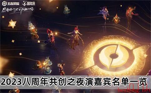 王者荣耀共创之夜节目单2023