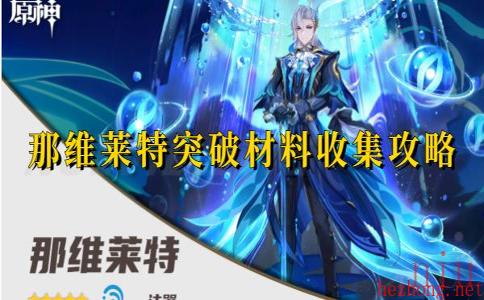 那维莱特突破材料