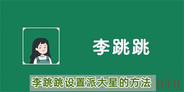李跳跳怎么设置派大星