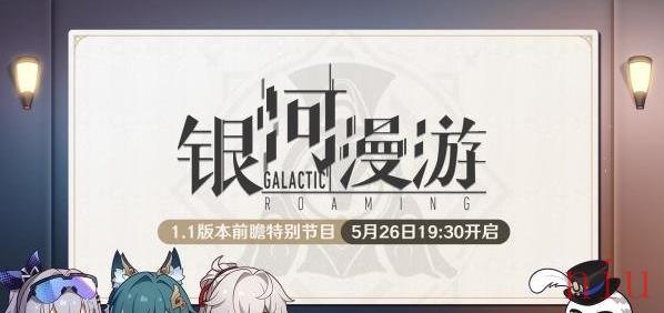 崩坏星穹铁道1.1前瞻直播是什么时候