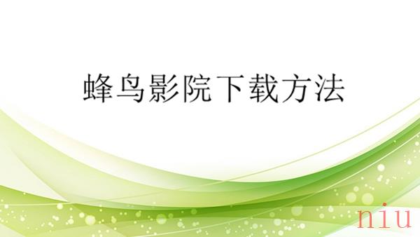 蜂鸟影院怎么下载