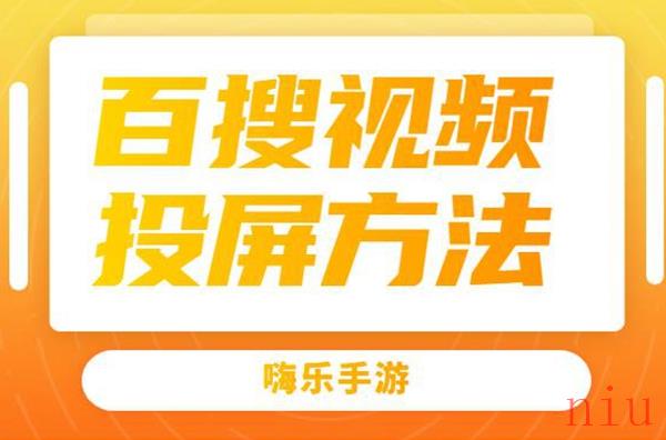 百搜视频怎么投屏到电视上