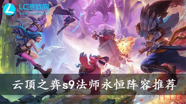 云顶之弈s9法神永恒怎么玩