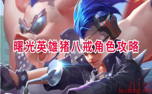曙光英雄猪八戒角色攻略