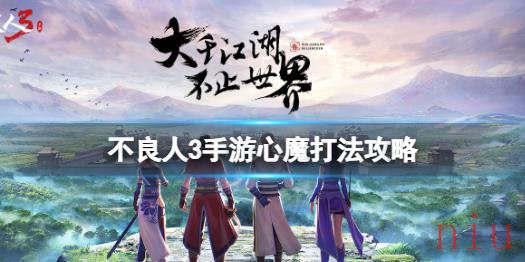 心魔打法攻略