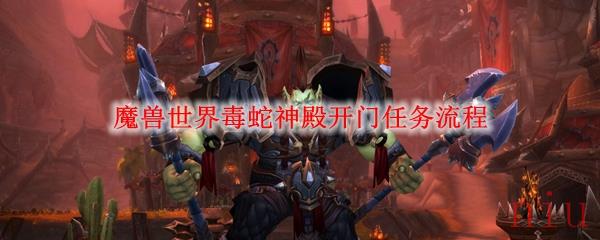 魔兽世界毒蛇神殿门任务怎么做