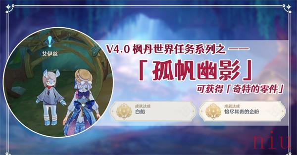 原神孤帆幽影任务怎么完成
