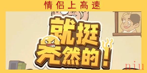 就挺秃然的情侣上高速通关攻略