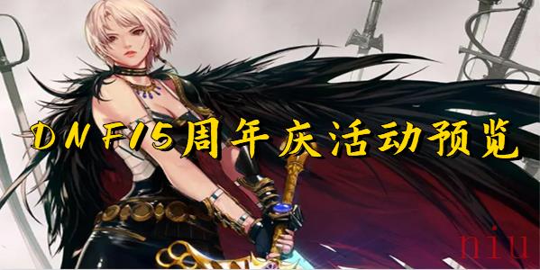 dnf15周年庆活动奖励有什么