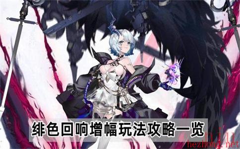绯色回响增幅玩法攻略一览