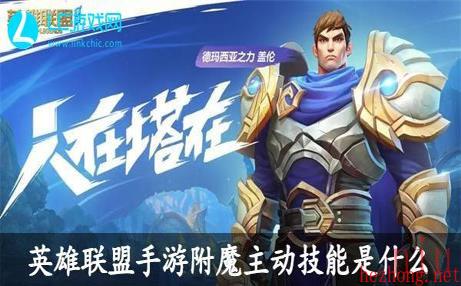 英雄联盟手游附魔主动技能是什么