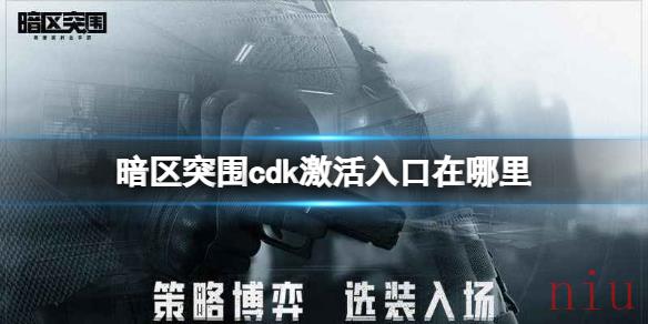 暗区突围cdk激活入口在哪里