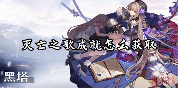 崩坏星穹铁道灭亡之歌成就