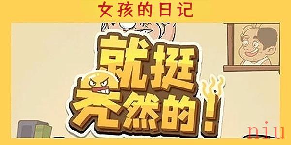 就挺秃然的女孩的日记
