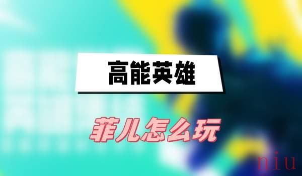 菲儿玩法介绍