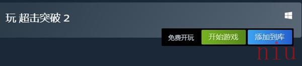 超击突破2多少钱