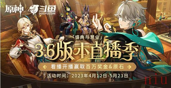 斗鱼原神直播活动3.6怎么参加
