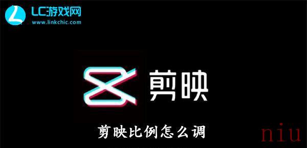 剪映比例在哪里找