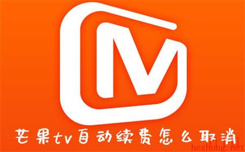 苹果手机芒果tv会员怎么取消自动续费