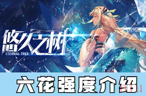 悠久之树六花怎么样