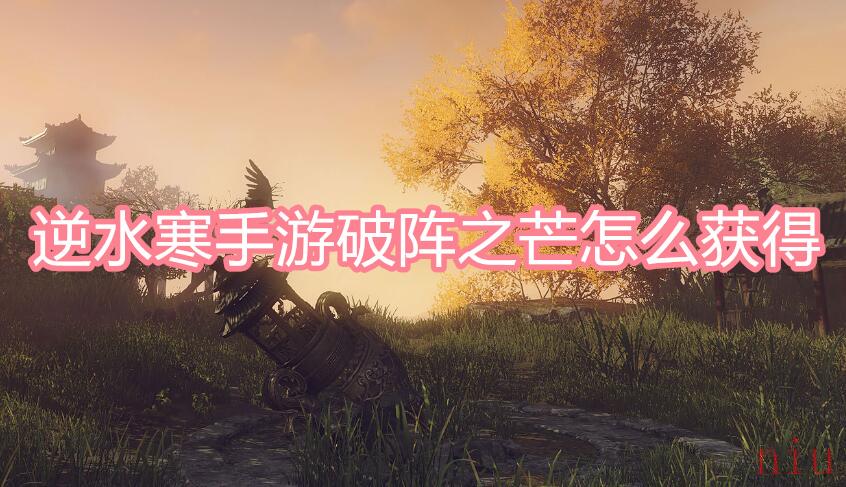 逆水寒手游破阵之芒怎么获得