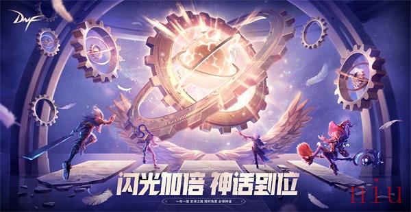 圆梦心仪的神话装备 DNF“史诗之路