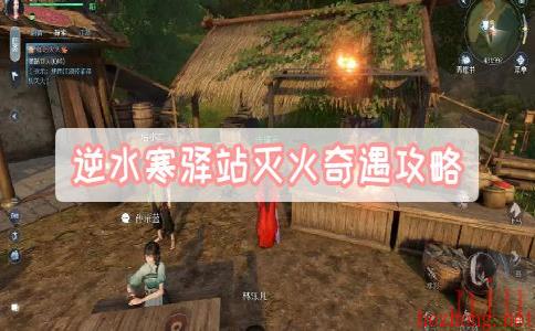 逆水寒驿站灭火奇遇攻略