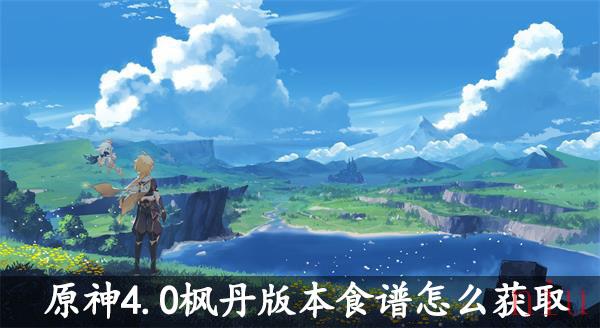 原神4.0枫丹版本食谱获取攻略