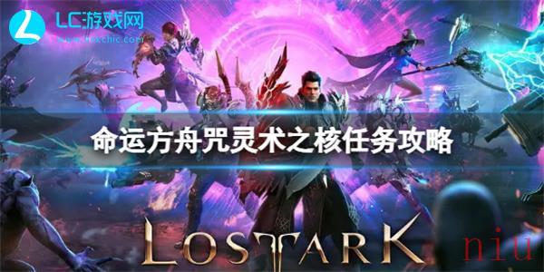 命运方舟咒灵术之核任务怎么做