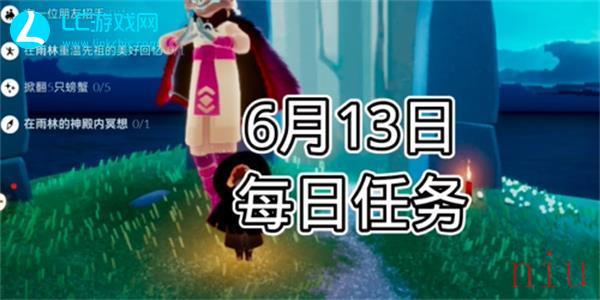 光遇6月13日每日任务怎么过