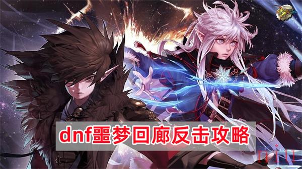 dnf噩梦回廊反击怎么打