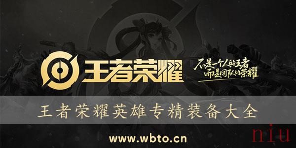 王者荣耀英雄专精装备