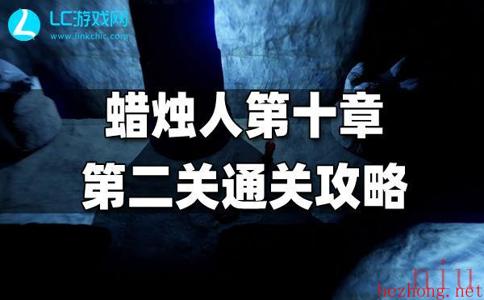 蜡烛人第十章第二关怎么过