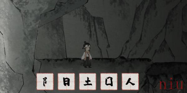 梦蝶通关攻略
