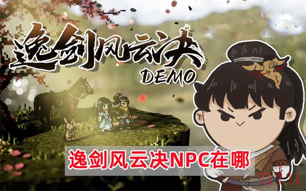 逸剑风云决NPC在哪